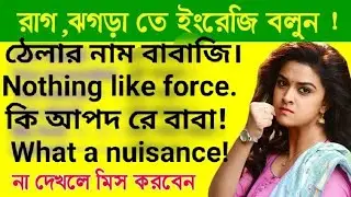 anger related sentences😠👺॥best spoken English sentence॥angry spoken English॥ translation in English