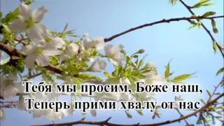 Гимны надежды/гимн№106/Всевышний Бог наш и Отец/караоке