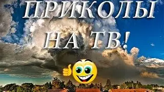 Смешное видео в эфире. Приколы на ТВ.