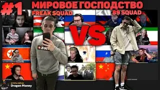 МИРОВОЕ ГОСПОДСТВО | FREAK SQUAD VS 89 SQUAD | НАПРЯЖЕННОЕ НАЧАЛО