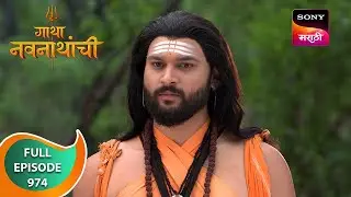 Gatha Navnathanchi - गाथा नवनाथांची - Ep 974 - Full Episode - 12 Jun 2024