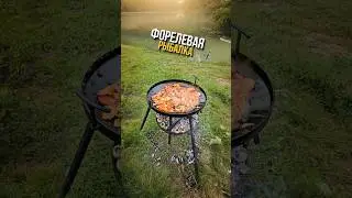 ЛОВИМ ФОРЕЛЬ И ОТДЫХАЕМ С ДРУЗЬЯМИ #охотарыбалка #рыбалка #форель #отдых #готовка #удочка #друзья