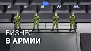 Бизнес в армии