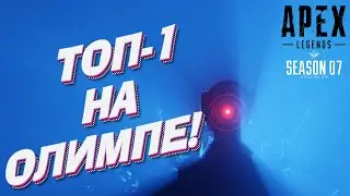 ТОП-1 НА ОЛИМПЕ! - 7 СЕЗОН В Apex Legends