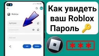 Как увидеть свой пароль Roblox на мобильном устройстве ||  Как увидеть пароль для входа в Roblox