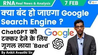 क्या बंद हो जाएगा Google Search Engine? ChatGPT को टक्कर देने के लिए गूगल लाया 'Bard' by Ankit Sir