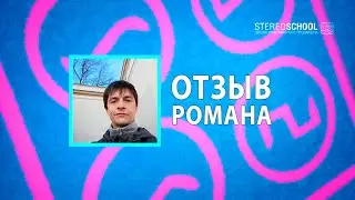 Отзыв о курсе "Мастеринг трека" и дипломная работа Романа Шишкова