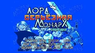 Lord Monarch: Tokoton Sentou Densetsu. Практика Легко 26-30 миссии (Sega) 1994 [Rus]