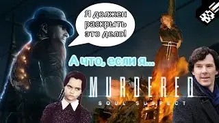 А что если я... раскрою последнее дело, чтобы отправиться в рай? (Murdered: Soul Suspect)