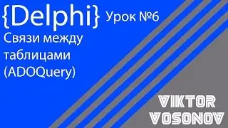 DELPHI Урок 6 Связи между таблицами (ADOQuery)