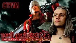 (Архив от 5 апр. 2019 г.) Devil may cry 3 - Прохождение стрим