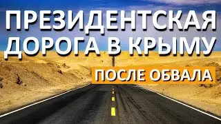 Президентская дорога в Крыму. Трасса Тавриде 8 этап после обвала. Что происходит? Капитан Крым