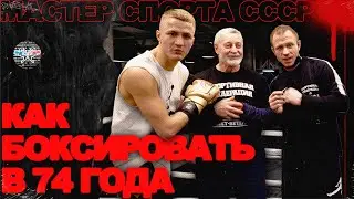 Интервью с мастером спорта СССР. Как боксировать в 74 года. Братья Воробьевы.