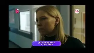 Долгая дорога к счастью 1-4 серия завтра в 