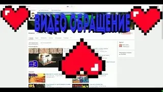 Обращение к Подписчикам(Спасибо вам Ребята)!