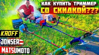 ТОП 3!!! Как купить бензиновый триммер со скидкой??? KROFF, JONSER, MATSUMOTO.