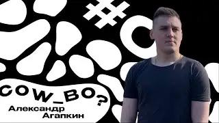 Cow_во? – Александр Агапкин [№ 2]