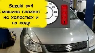 Suzuki sx4 машина периодически глохнет на холостых и на ходу