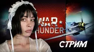 чилл // war thunder // стрим