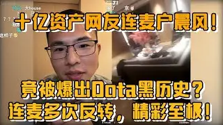 十亿资产网友连麦户晨风！竟被爆出Dota黑历史？连麦多次反转，精彩至极！