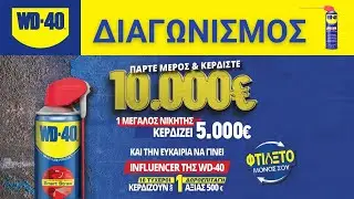 ΔΙΑΓΩΝΙΣΜΟΣ WD40 ME ΔΩΡΑ ΣΥΝΟΛΙΚΗΣ ΑΞΙΑΣ 10,000€