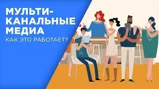 Мультиканальные медиа|Объясняем на пальцах