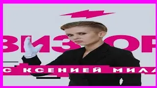 МУД РЕВИЗОРРО с Ксенией Милас
