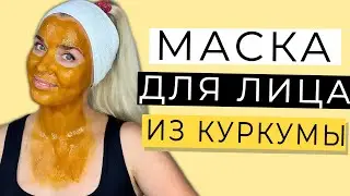 Маска для Лица из Куркумы | Маска от Морщин