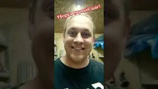 Уборка первый шаг во всем! #своимируками #созидатели #строительство #юмор #гараж