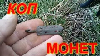 КОП ЗИМА 2020. ПОИСК МОНЕТ С МЕТАЛЛОИСКАТЕЛЕМ ФОРТУНА ПРО2.