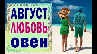ОВЕН ❤️ ЛЮБОВЬ ( В ПАРЕ + НОВАЯ любовь + БЫВШИЕ) Август 2020.  Таро гадание на любовь