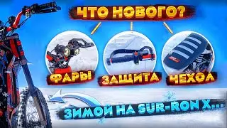 ЗИМА НА SUR-RON X... КАКОВО ЭТО? ЧТО НОВОГО? ФАРЫ, ЗАЩИТА РУК, ЧЕХОЛ НА СИДЕНЬЕ...