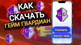Как скачать Game Guardian на Android | Полный гайд + настройка!