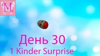 Месяц киндер сюрпризов 30 киндеров на 30 дней День 30й