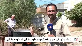 ئاماده‌كردنی خواردنه‌ كورده‌وارییه‌كان لە گوندەکان