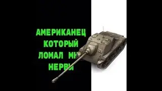 WoT Blitz. Очередной мастер на Американской помойке Т25АТ. #51