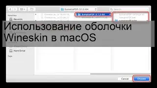 Использование оболочки Wineskin в macOS