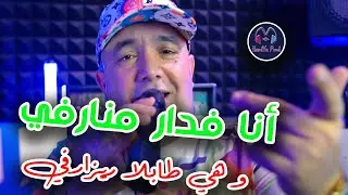 Cheb Lotfi 2024 (Ana F Dar Mnarvi w Hiya Tabla Riservé) -Live Choc جديد الشاب لطفي قنبلة التيك التوك