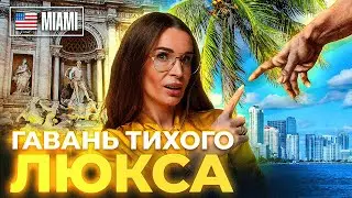 СЮДА ПЕРЕЕЗЖАЮТ ЭЛИТЫ! Лучшие виды Майами в новом проекте La Mare на островах Bay Harbor