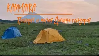 Камчатка. День 4. Пещеры и малая Долина Гейзеров
