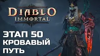 Diablo Immortal - Этап 50 - КРОВАВЫЙ ПУТЬ