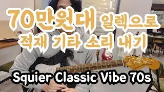 Fender 소리를 내고 싶은데 예산이 부족하다면?! 바로 이 기타!!