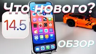 ВЫШЛА iOS 14.5! ЧТО НОВОГО? [ОБЗОР]