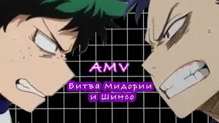 /Shatter Me/ ~Битва Мидории и Шинсо~ [AMV]