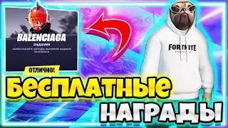 БЕСПЛАТНЫЕ НАГРАДЫ BALENCIAGA  В ФОРТНАЙТ / ИСПЫТАНИЯ BALENCIAGA В ФОРТНАЙТ !