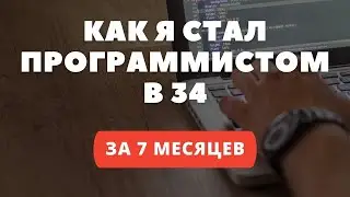 Как я стал программистом в 34 года.
