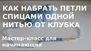 Как набрать петли на спицы одной нитью от клубка (без хвостика)? Супер эластичный набор