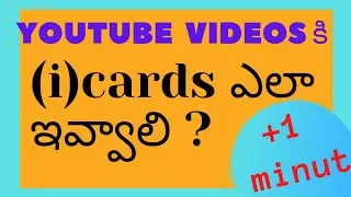 #icards   (i) cards ఎలా ఇవ్వాలి ? How to give  (i)cards to the YouTube videos / #Teluguloverboy