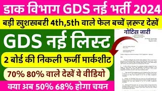 GDS New Result 2024 | GDS 4th Merit List 2024 | GDS 3rd Merit List 2024 | GDS Latest Update GDS 2024