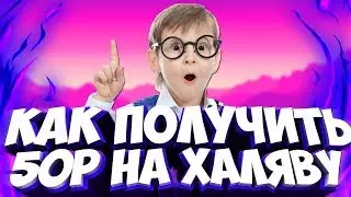 ХАЛЯВА УСПЕЙ ПОЛУЧИТЬ 50 РУБЛЕЙ ЗА 1 МИНУТУ. Как заработать в интернете без вложений.